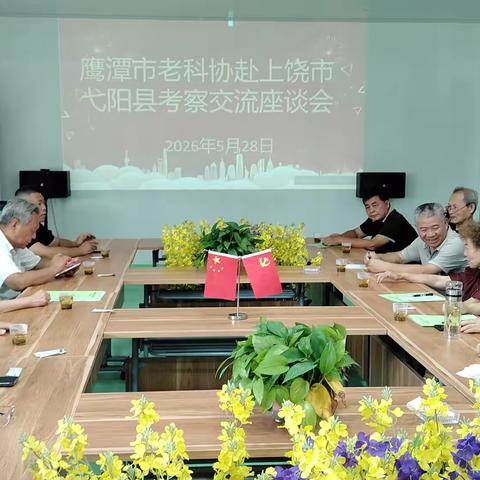 鹰潭市老科协赴上饶市弋阳县 ‍开展考察交流活动