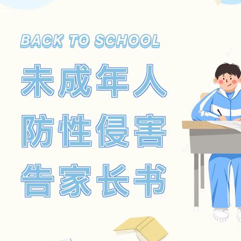 2023年青实中学防性侵害告家长书