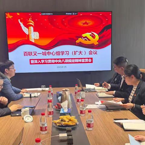 百联又一城党总支召开深入贯彻中央八项规定精神学习教育工作专题会议