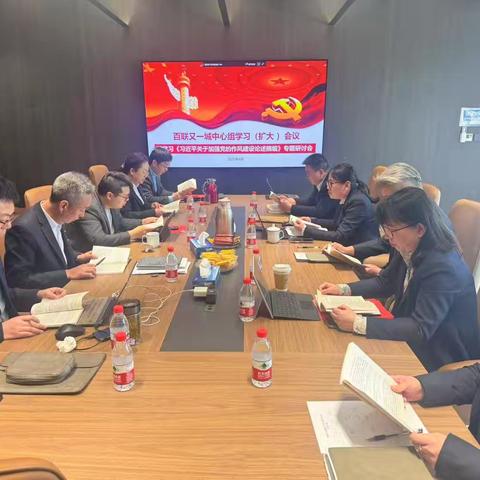 百联又一城召开中心组学习扩大会议暨学习《习近平关于加强党的作风建设论述摘编》专题研讨会