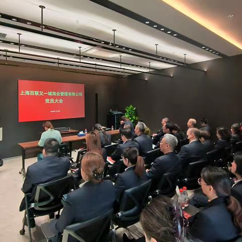 百联又一城召开党总支换届选举大会