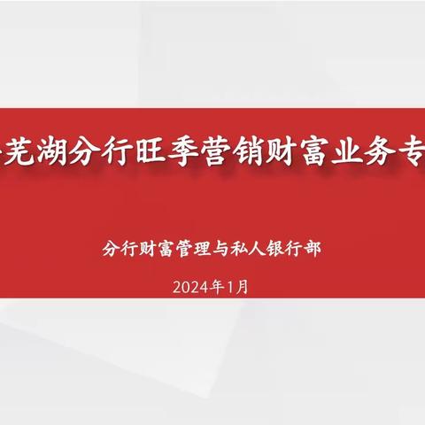 芜湖分行召开2024年旺季营销非储业务专项推动会