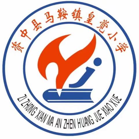 “童心向党，筑梦远航”——资中县马鞍镇皇觉小学庆六一主题活动文艺汇演