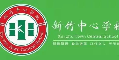 【新竹中心】不忘初心，砥砺前行——2024年春季学期第六周值周小结