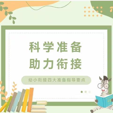 科学准备，助力幼小衔接——关于幼小衔接“四大准备”，家长看过来！