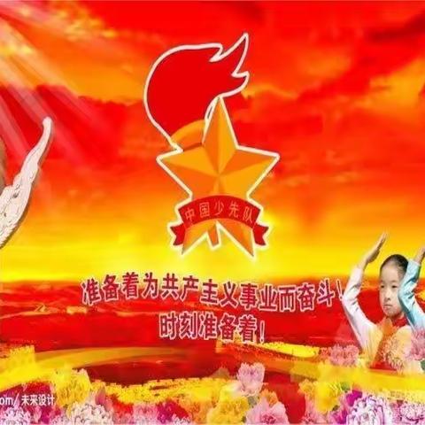 学习二十大，争做好队员——闽侯县青口大义小学新队员入队仪式