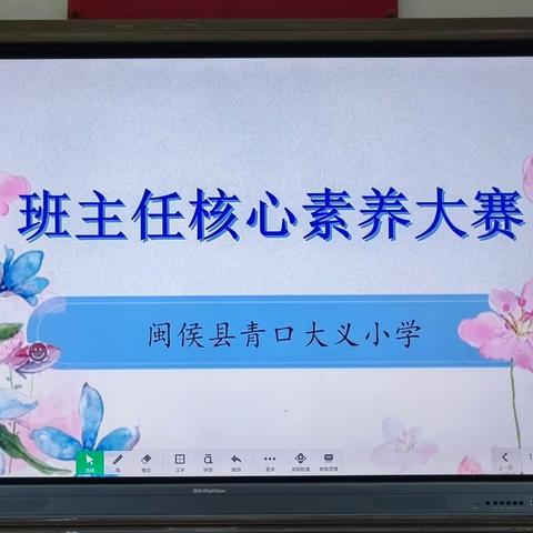 百舸争流竞风采，凝心聚力育人心——闽侯县青口大义小学2023-2024学年度班主任素养大赛