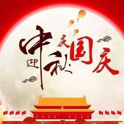 永乐学校“迎中秋，庆国庆”主题活动