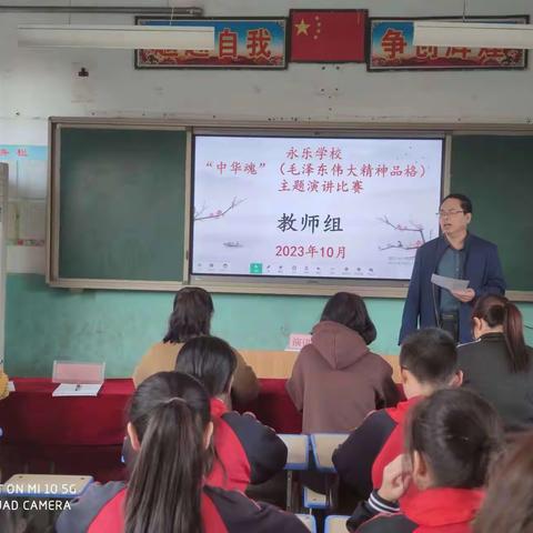 永乐学校开展”中华魂”(毛泽东伟大精神品格)主题教育活动演讲比赛