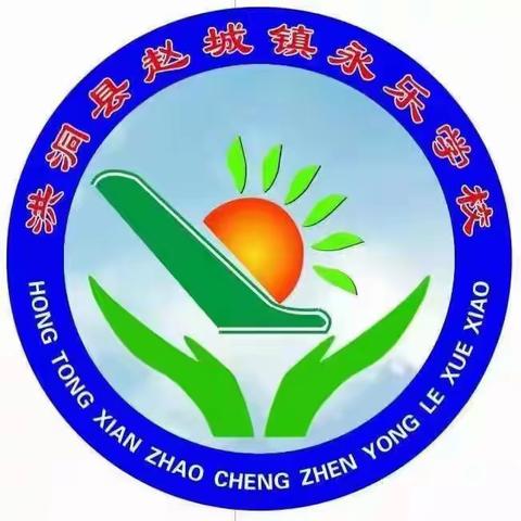 永乐学校2024年秋季招生简章