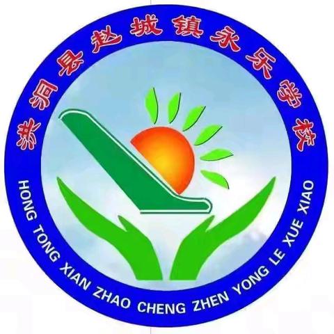 听课互促，砥砺前行——永乐学校数学教研组听评课活动