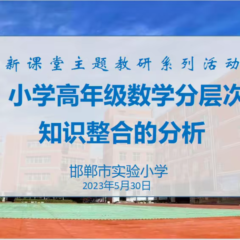 实小教研 || 主题教研促“双减”“知识整合”促提升——新课堂主题教研系列活动（三)