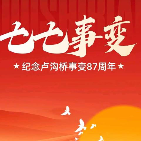 国网烟台市牟平区供电公司:开展纪念七七事变87周年“铭记历史 吾辈自强”活动