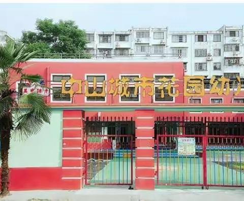 中山城市花园幼儿园——疱疹性咽峡炎预防宣传小知识