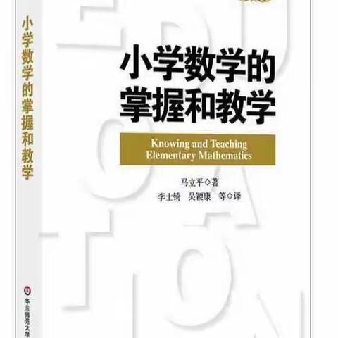 【生态蓝湾·悦享读书】教学有法，教无定法——《小学数学的掌握和教学》阅读分享