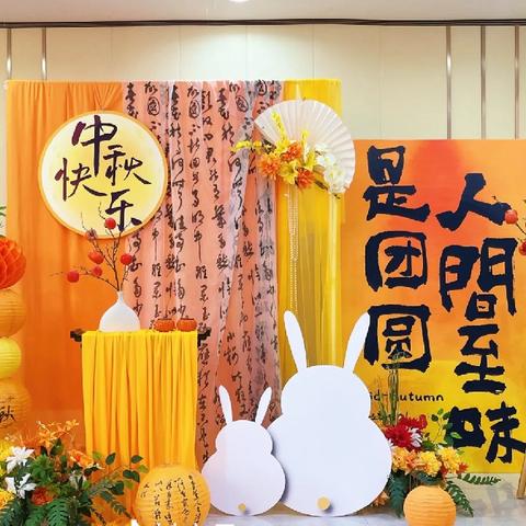 鲭膦幼儿园“情满中秋月光集市”中秋亲子游园活动邀请函