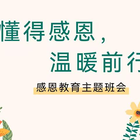 心怀感恩，与爱同行 ——许昌市南关村小学感恩主题教育活动