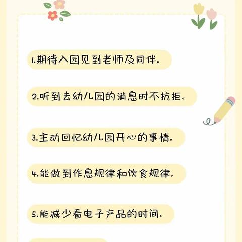 遇见美好——荆山幼儿园开学前温馨提示