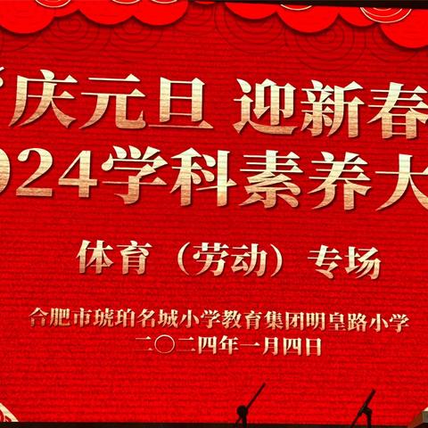 多元评价  | “育”见劳动之美，“竟”享成长之乐——合肥市琥珀名城小学教育集团明皇路小学第七届“庆元旦 迎新年”学科素养大赛体育（劳动）专场