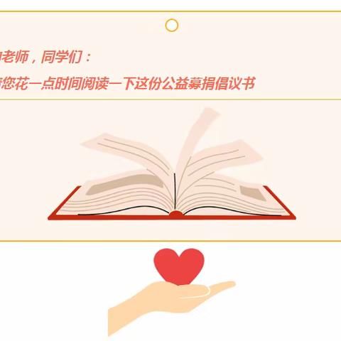 汇聚爱心力量♥共建绿美校园 --郭家小学为李志斌同学献爱心倡议书