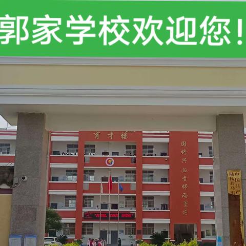 营造育人环境✍🏻️潜心立德树人        一一郭家小学校园文化建设筹备篇