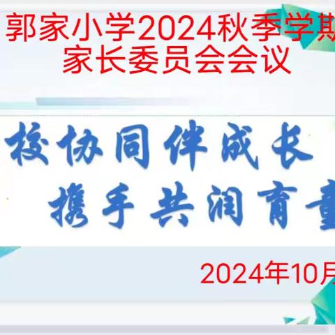 家校协同伴成长❤️ 携手共润育童心——记马街镇郭家小学2024学年秋季学期家委会会议