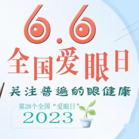 【卫生保健】白山市第三实验幼儿园家园共育云端课堂(35)—6月6日全国“爱眼日”知识宣传