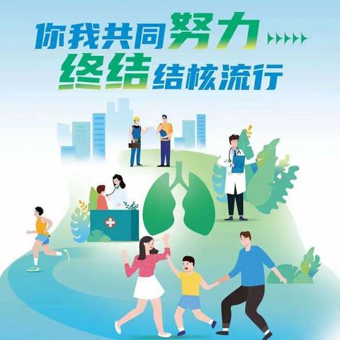 你我共同努力，终结结核流行——白山市第三实验幼儿园3.24防治结核病日宣传