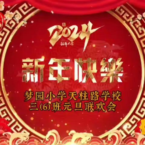 童心童乐 欢度元旦——合肥市梦园小学三（6）班元旦联欢会