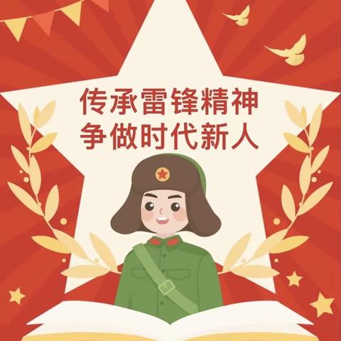 “学雷锋精神，追璀璨微光”