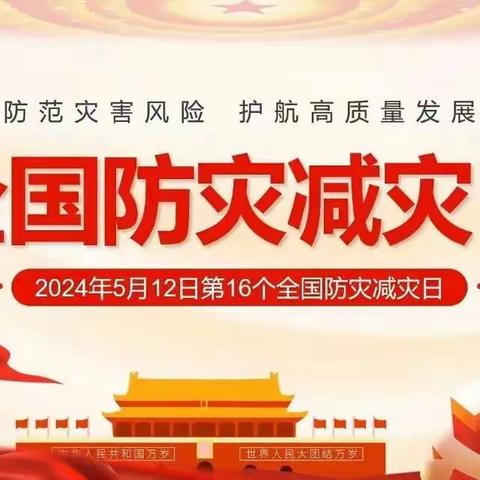 2024 年5月12日是全国第16个防灾减灾日——博雅幼儿园