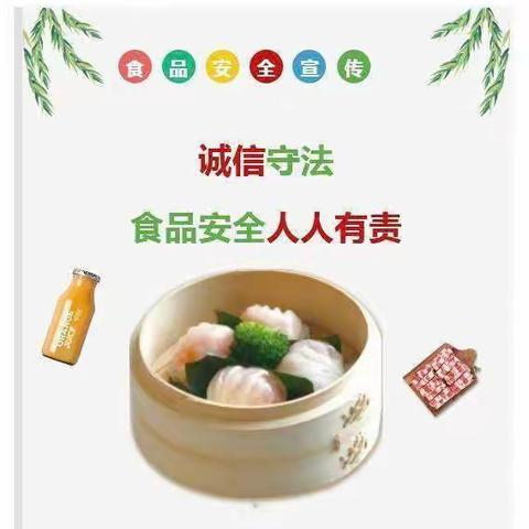 【食品安全】“食”刻守护，健康相伴——进顺米乐高幼儿园食品安全你我同行知识宣传