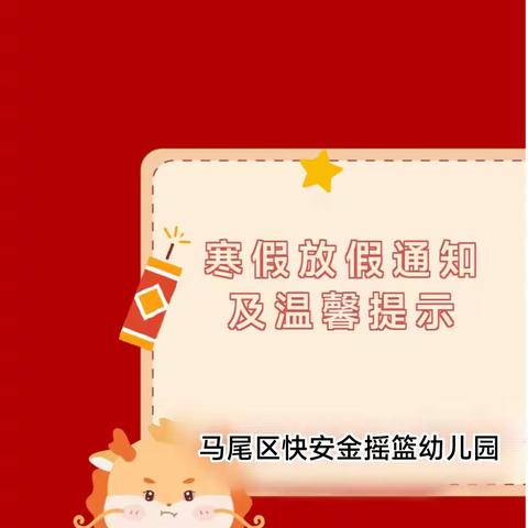 【放假通知】福州市马尾区快安金摇篮幼儿园2024年寒假放假通知暨致家长一封信