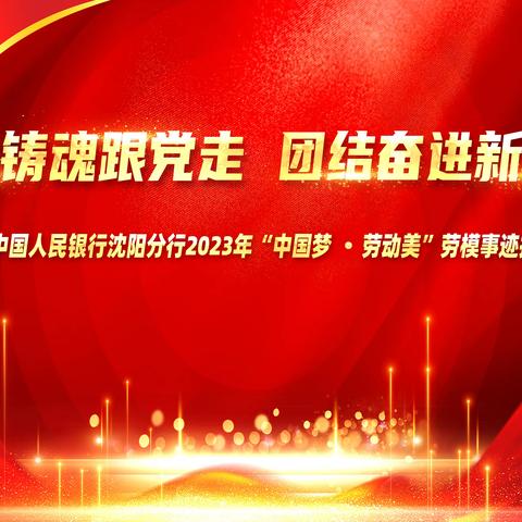 中国人民银行沈阳分行工会成功举办“凝心铸魂跟党走  团结奋进新征程”主题劳模事迹报告会