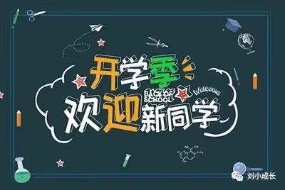 新生开学温馨提示——丰润镇高丽铺小学欢迎你！