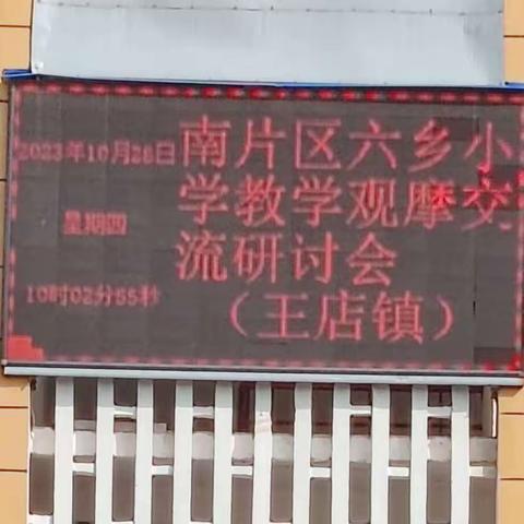 感悟新课标，探索新课堂 ——记泌阳县南片区六乡小学教学观摩交流研讨会（王店镇）