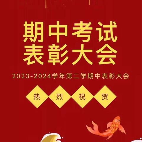 期中表彰树榜样，蓄力扬帆再起航——王店镇第二小学2024年春期中考总结表彰大会