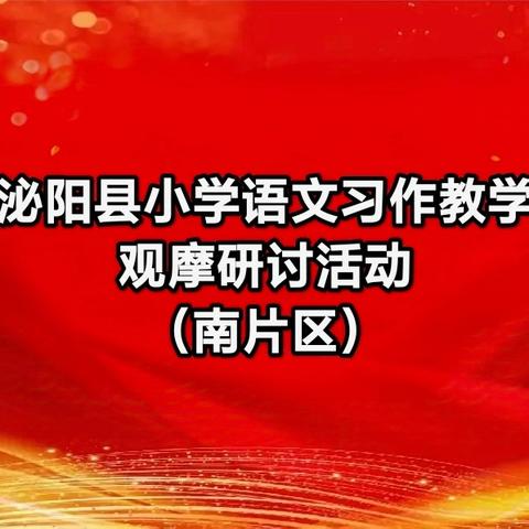 2024年秋期泌阳县南片区小学语文习作教学观摩研讨活动纪实