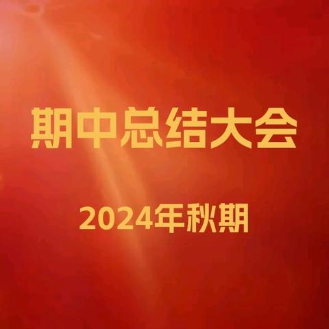 荣誉激励奋进，榜样领航前行——﻿王店镇第二小学2024年秋期中总结表彰大会