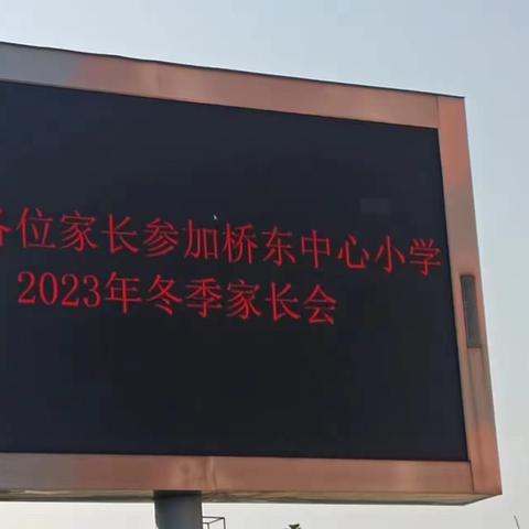 家校合作，助力成长——桥东中心小学2023年冬季家长会纪实