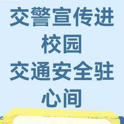 桥东小学“交通安全宣传进校园、安全出行驻心间”主题宣传教育活动。