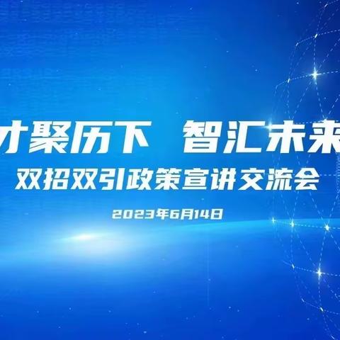 【历下投促】“才聚历下 智汇未来”—历下区双招双引政策宣讲交流会活动成功举办