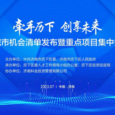 “牵手历下 创享未来”历下区城市机会清单发布暨重点项目集中签约活动成功举办