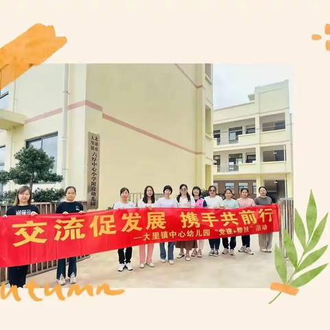 交流促发展，携手共前行 ——北流市大里镇中心幼儿园送课到园活动