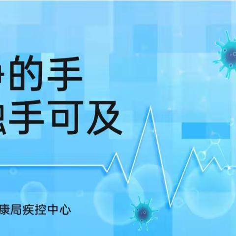 “干净的手，触手可及”——经开区疾控中心全球洗手日宣传活动走进吉家房小学