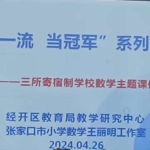 【争一流  当冠军】不负春光踏歌行 ，且学且思且成长——吉家房小学数学教研组外出观摩寄宿制学校数学主题课例研讨活动