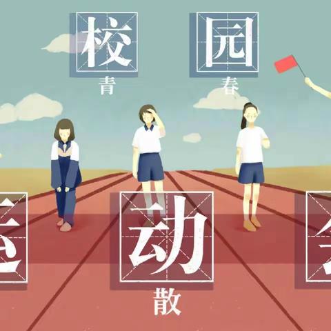 驰骋赛场·青春飞扬 ——记西安市第三中学初一14班 2023年秋季运动会