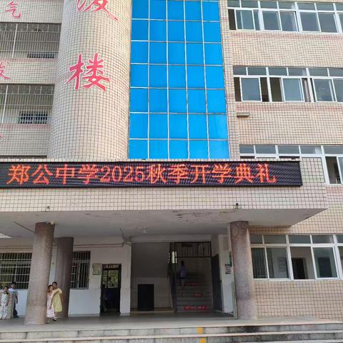 逐光新程 共赴成长——郑公中学2025年秋季开学典礼