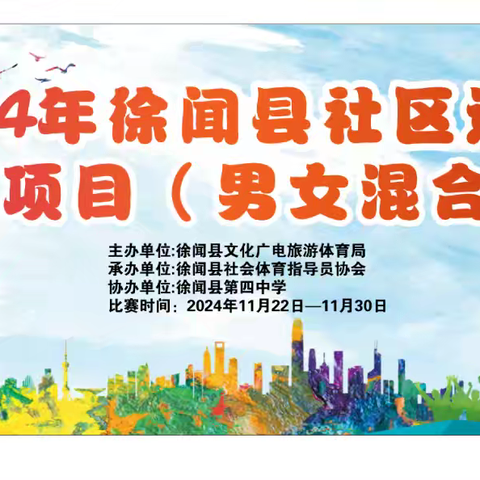 2024年徐闻县社区运动会排球项目（男女混合）赛