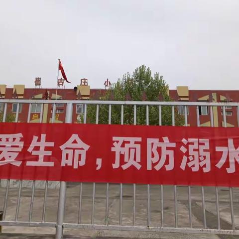 灵山镇崔古庄小学防溺水安全教育之珍爱生命，谨防溺水，远离危险，平安成长！